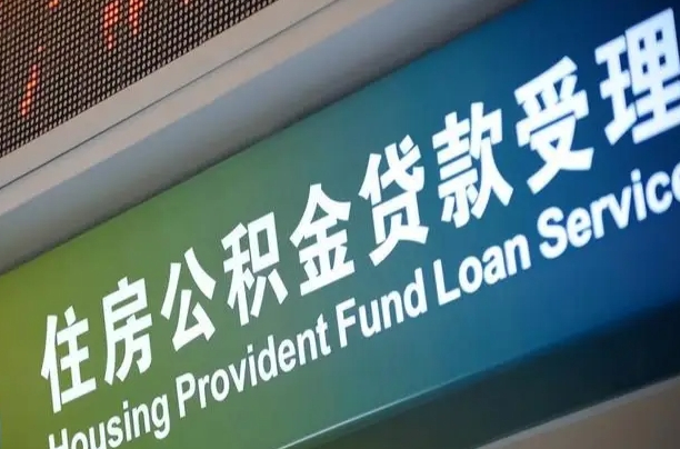 住房公积金增长幅度大吗_柳林公积金代办在职离职封存服务